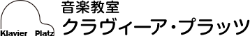 クラーヴィア・プラッツ