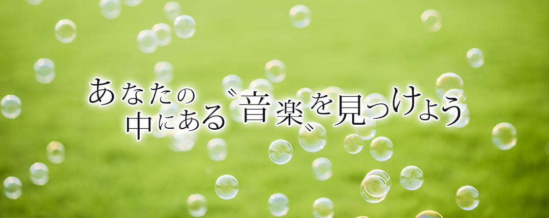 あなたの中にある音楽を見つけよう