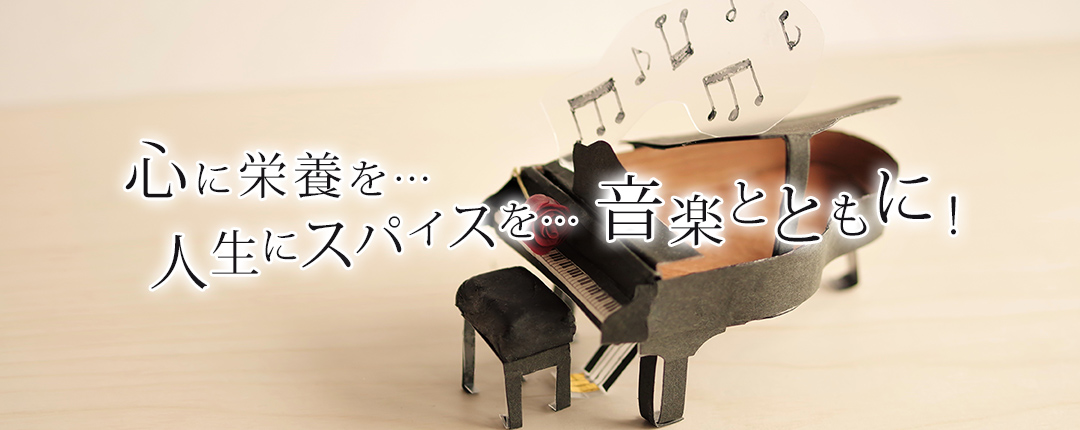心に栄養を…人生にスパイスを…音楽とともに!